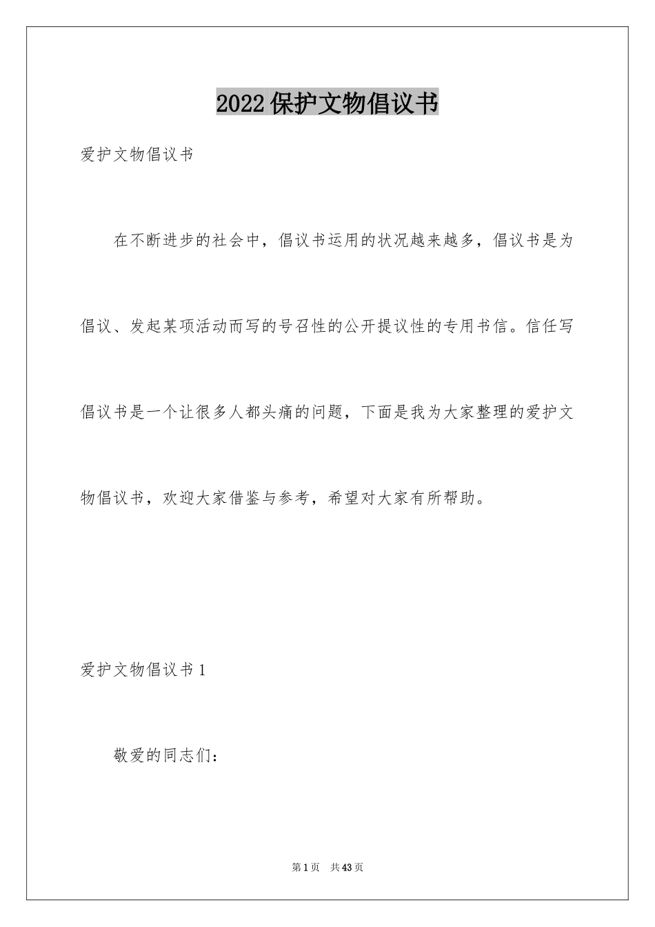 2024保护文物倡议书_6_第1页