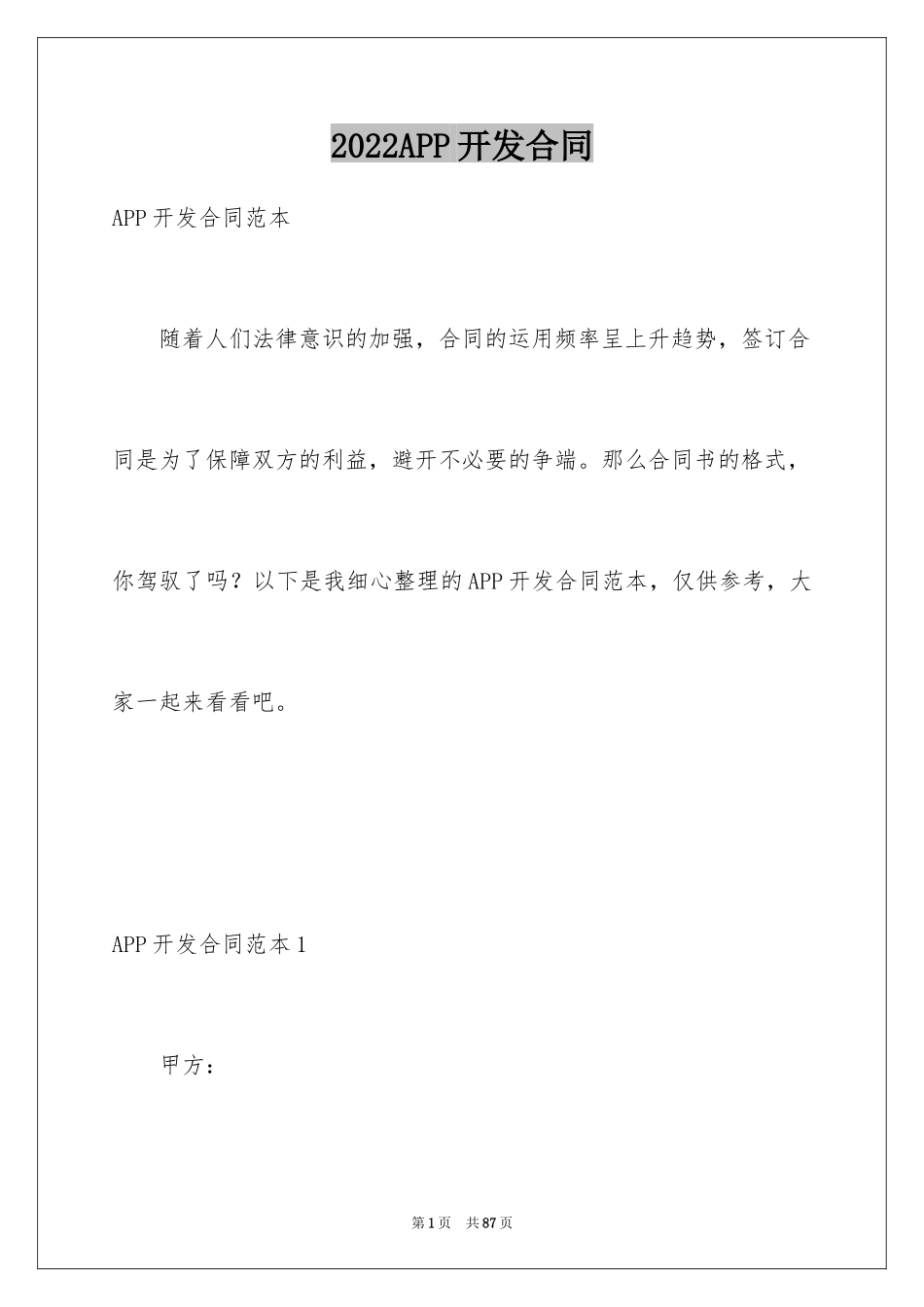 2024APP开发合同_1_第1页