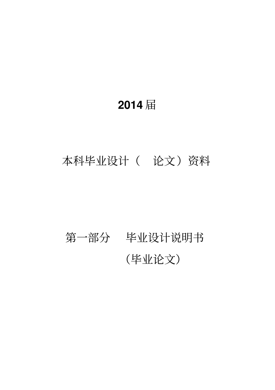 0本科毕业设计论文格式模板-_第2页