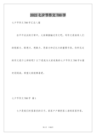 2024七夕节作文700字