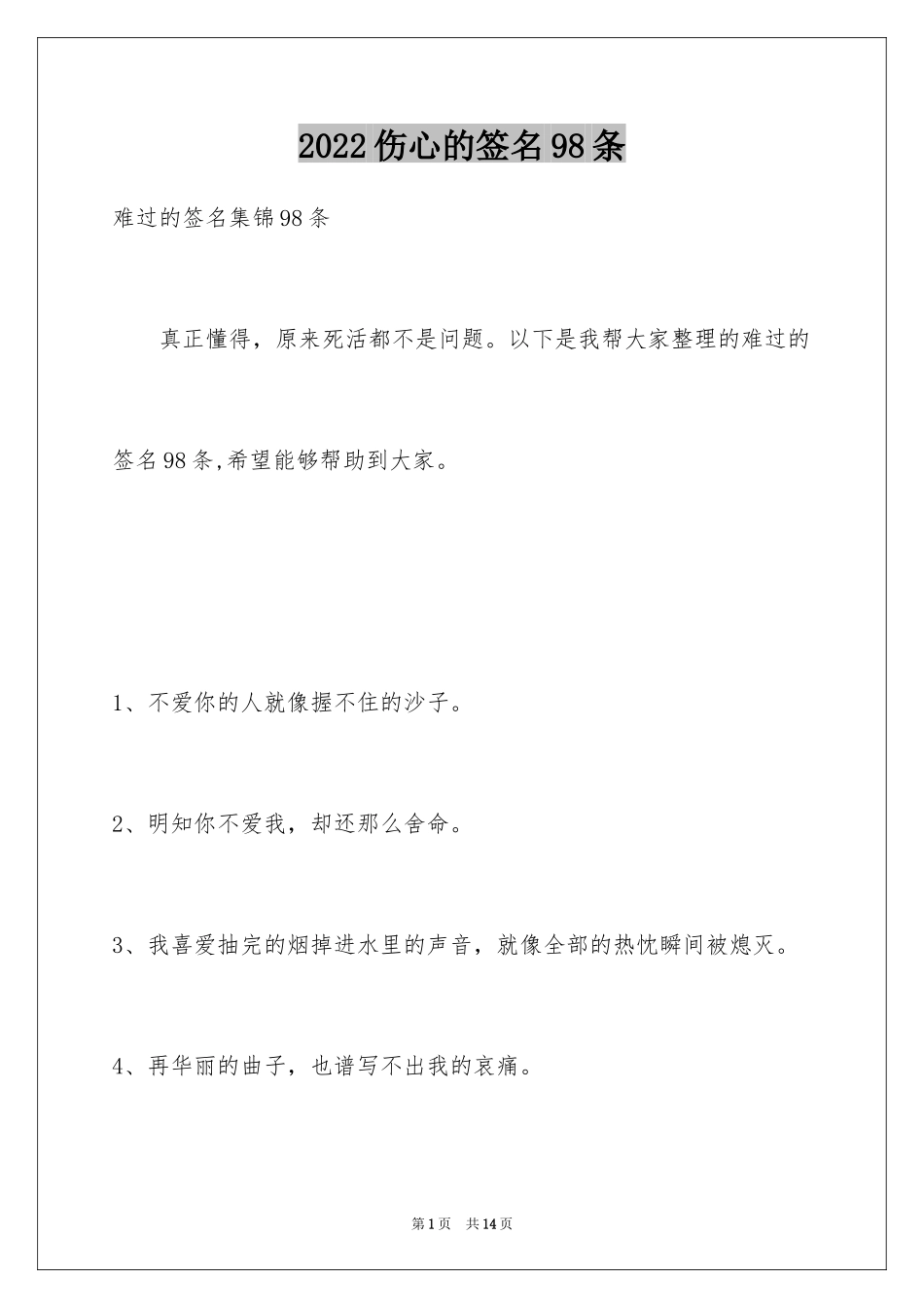 2024伤心的签名98条_3_第1页