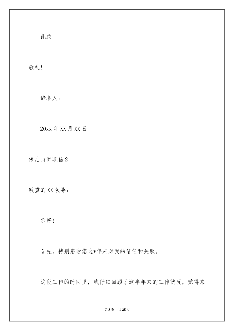 2024保洁员辞职信_20_第3页