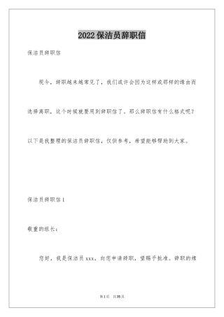 2024保洁员辞职信_20