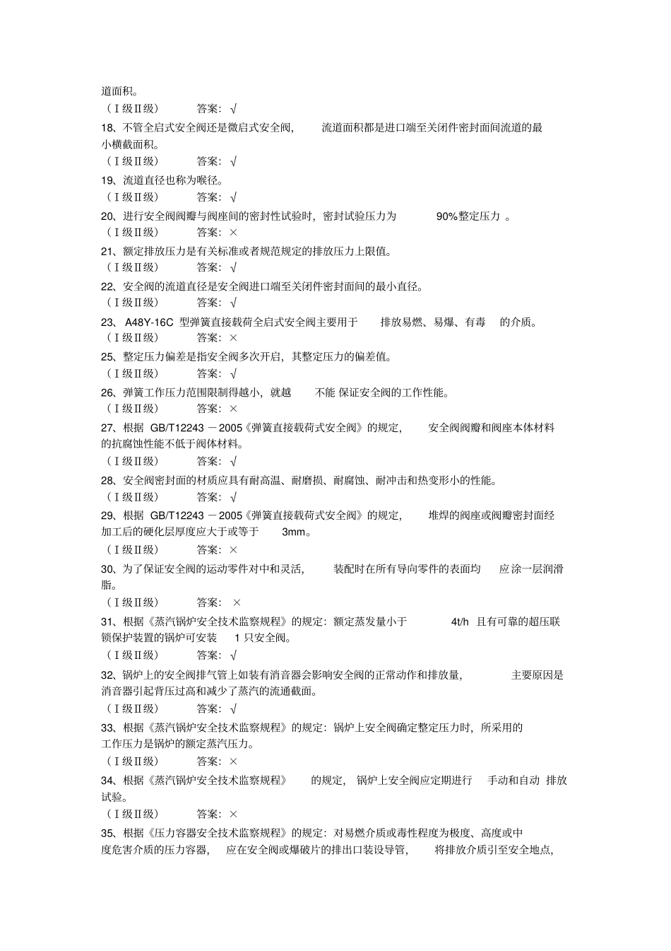 0安全阀模拟考试试题有答案要点_第2页