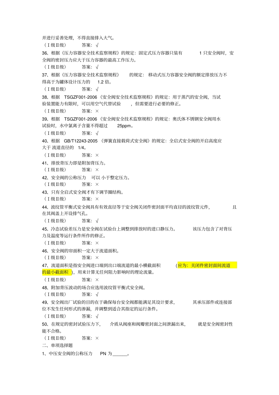 0安全阀模拟考试试题有答案要点_第3页