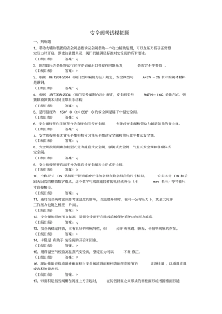 0安全阀模拟考试试题有答案要点