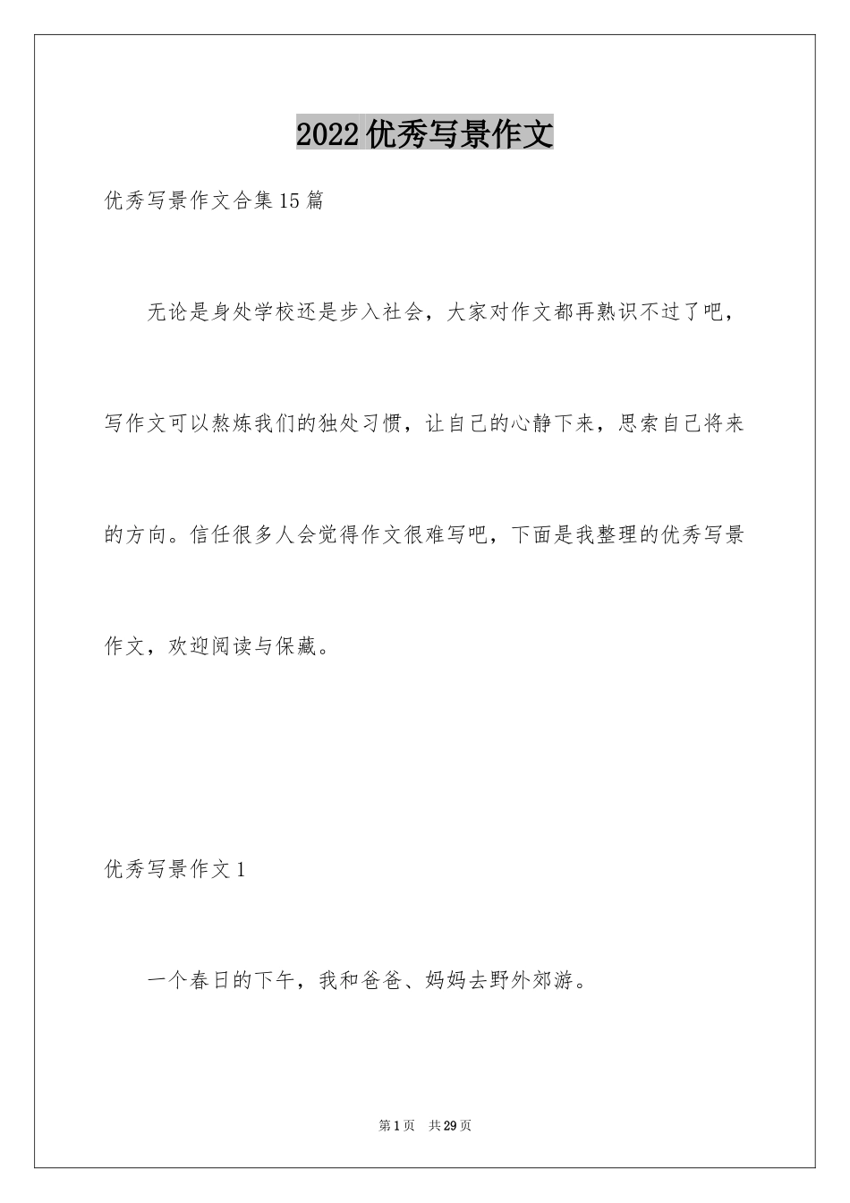 2024优秀写景作文_134_第1页