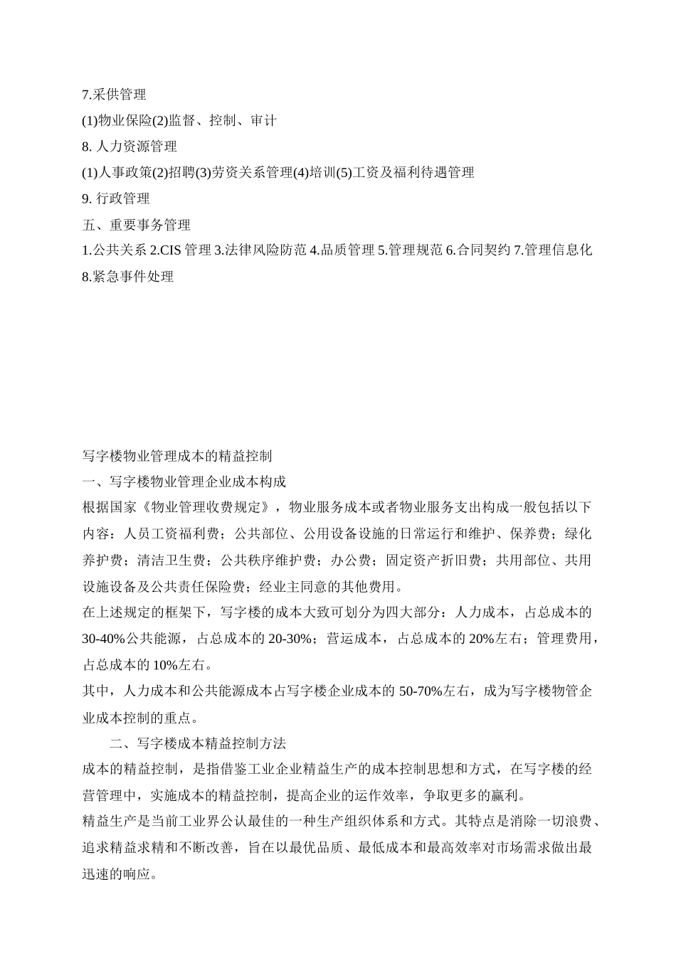 写字楼物业管理资料合集_第2页