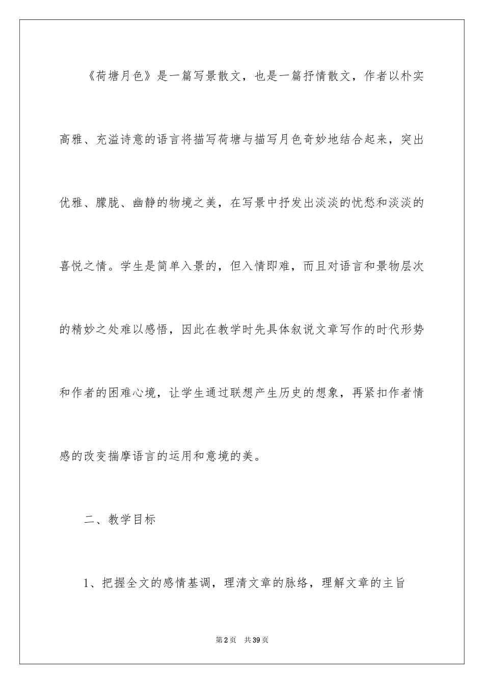 2024《荷塘月色》教学设计_第2页