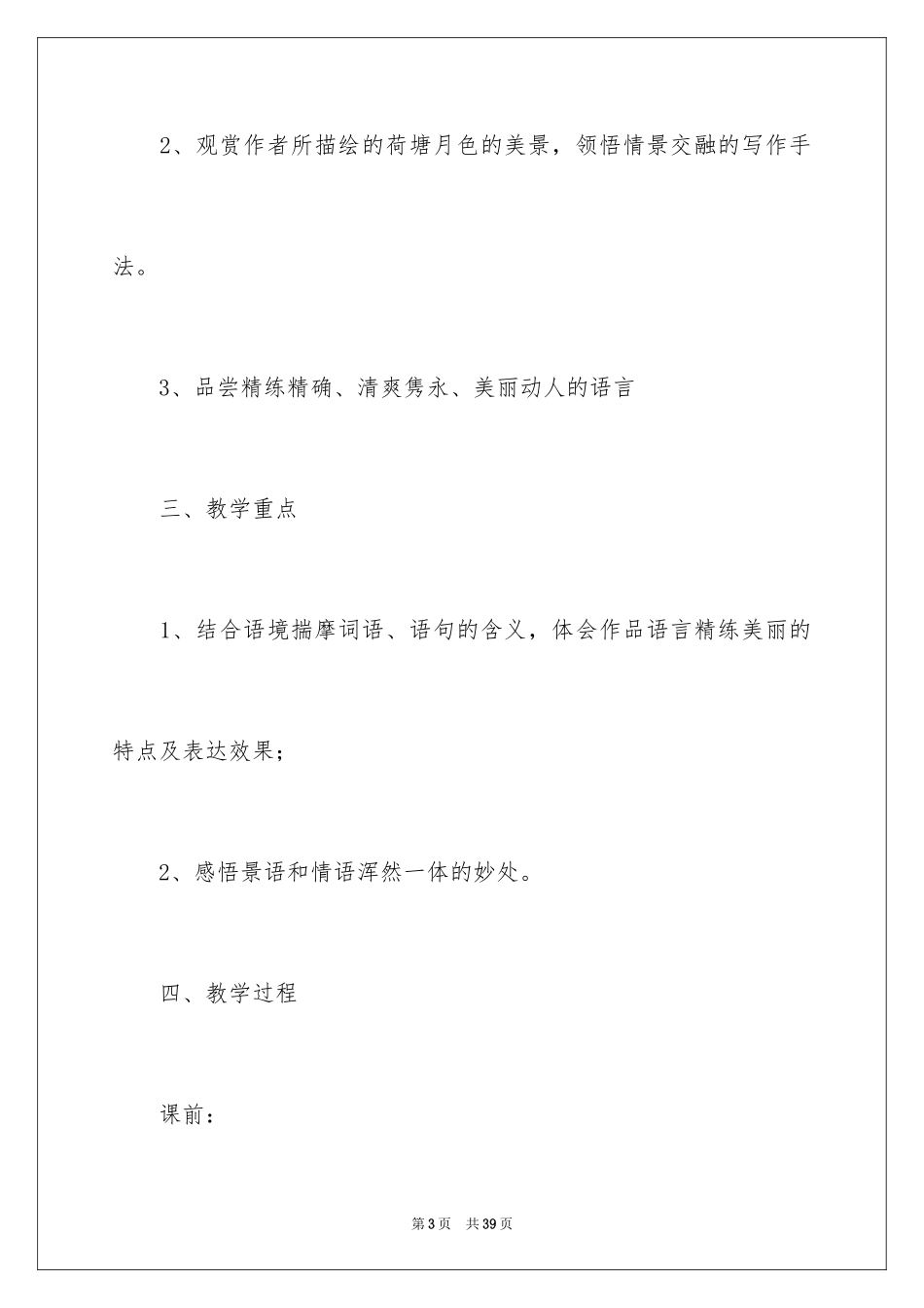 2024《荷塘月色》教学设计_第3页