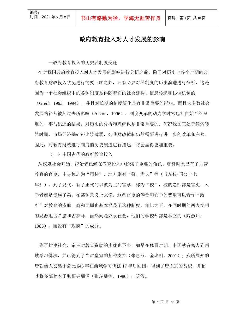 政府教育投入对人才发展的影响研究_第1页