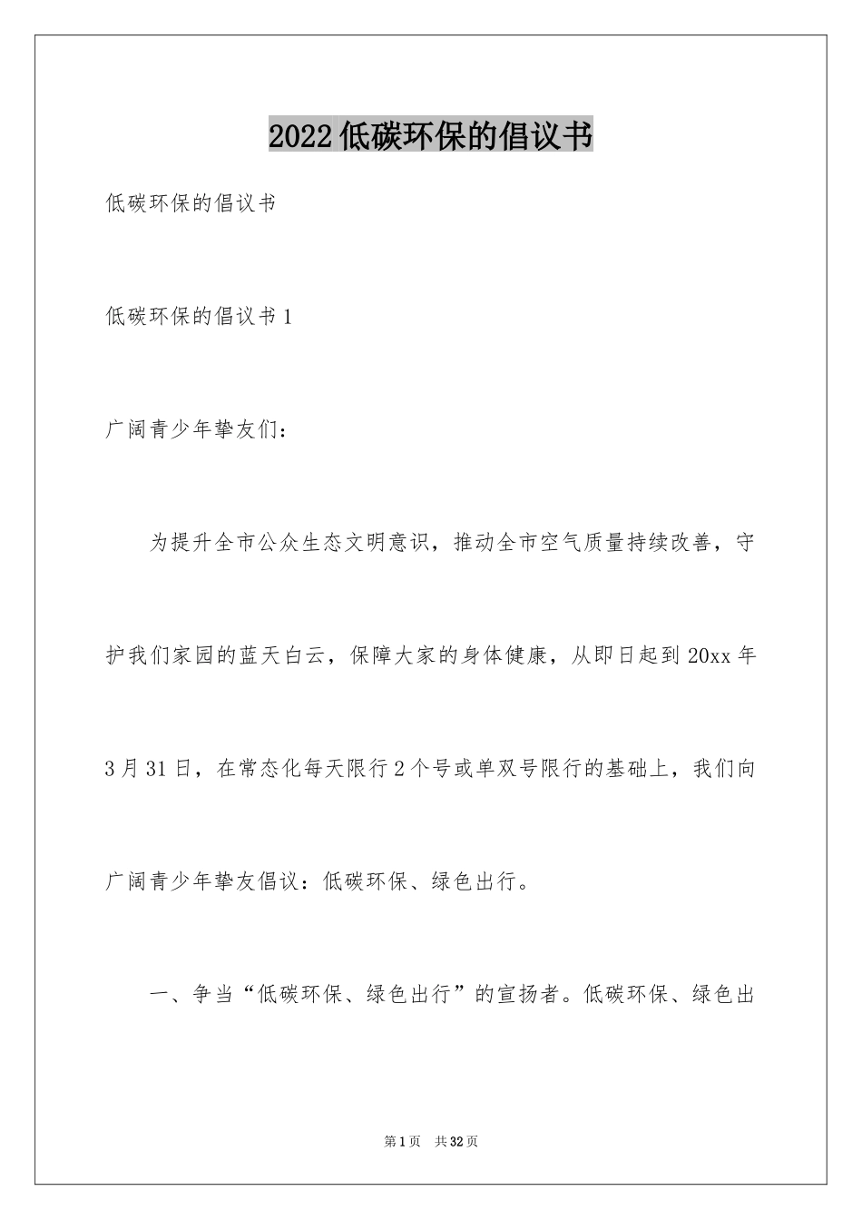 2024低碳环保的倡议书_42_第1页