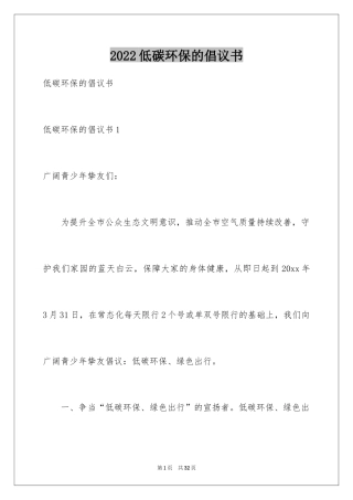 2024低碳环保的倡议书_42