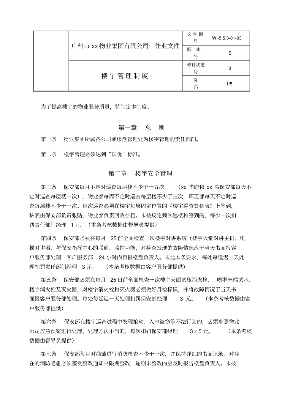 0楼宇管理制度WI-003_第1页