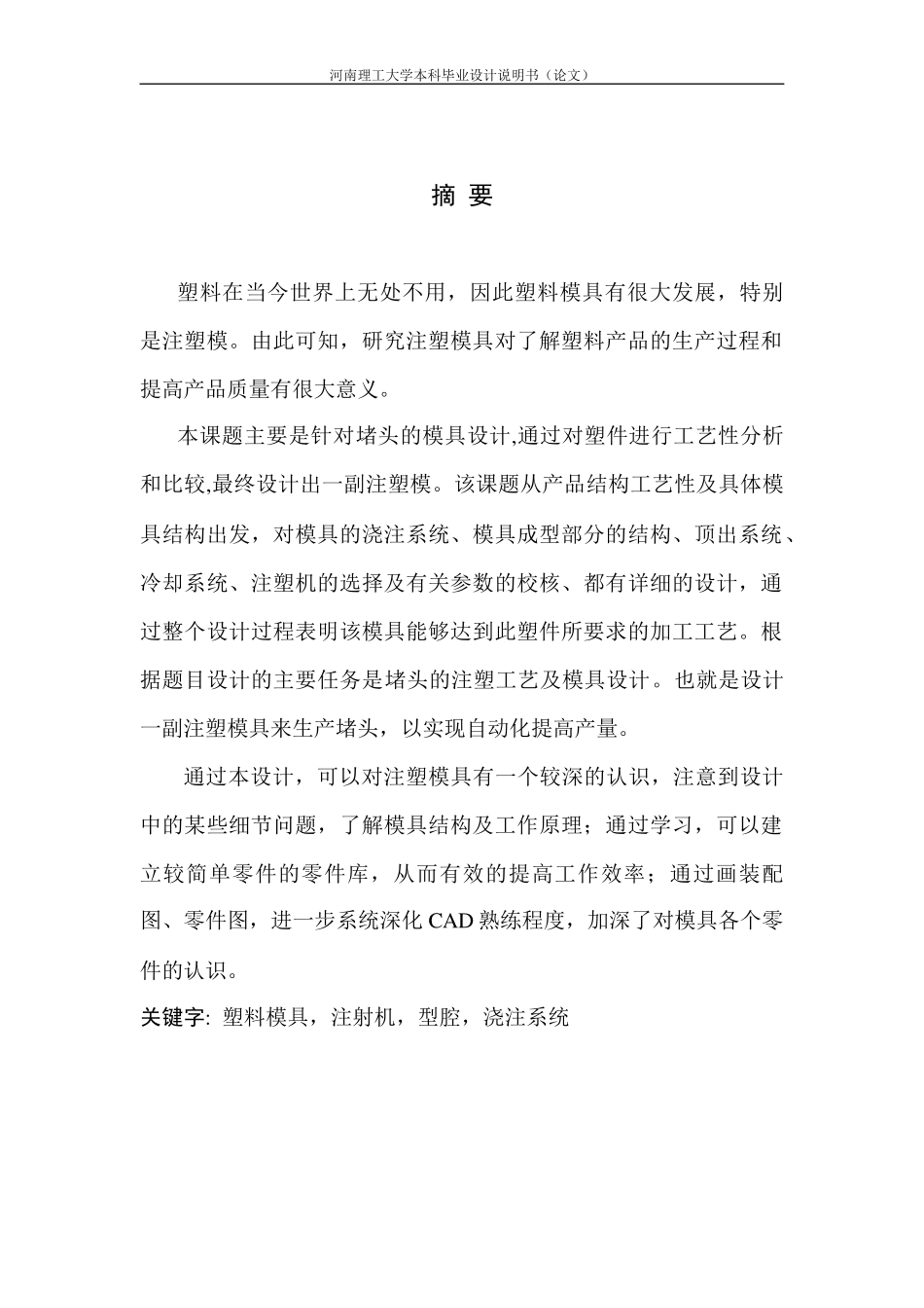 堵头的注塑工艺分析及模具设计毕业设计说明书3_第1页