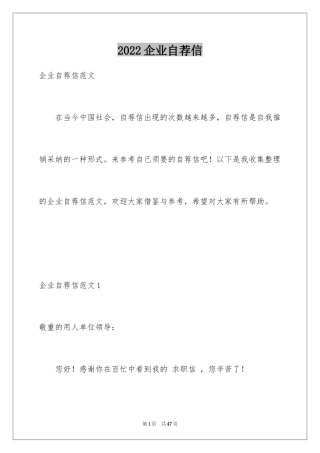 2024企业自荐信