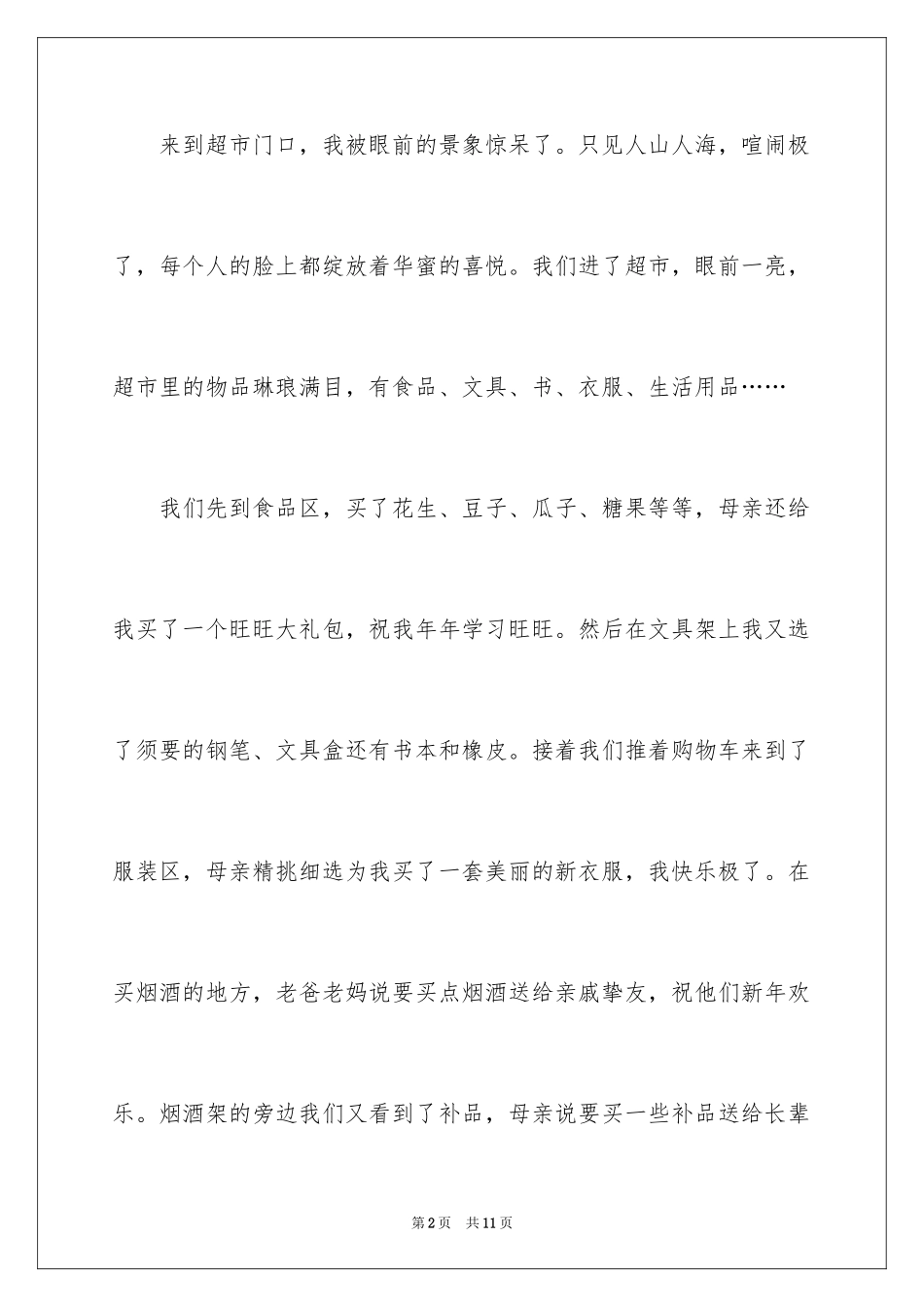 2024买年货三年级作文_8_第2页