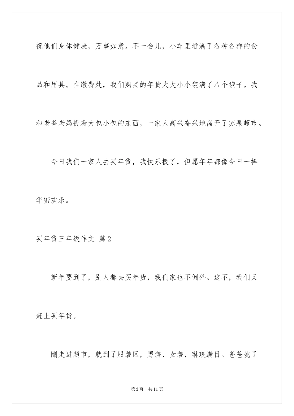 2024买年货三年级作文_8_第3页
