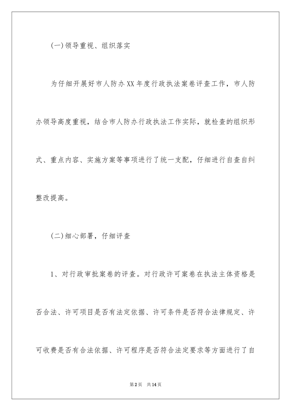 2024人防办行政执法工作报告_第2页