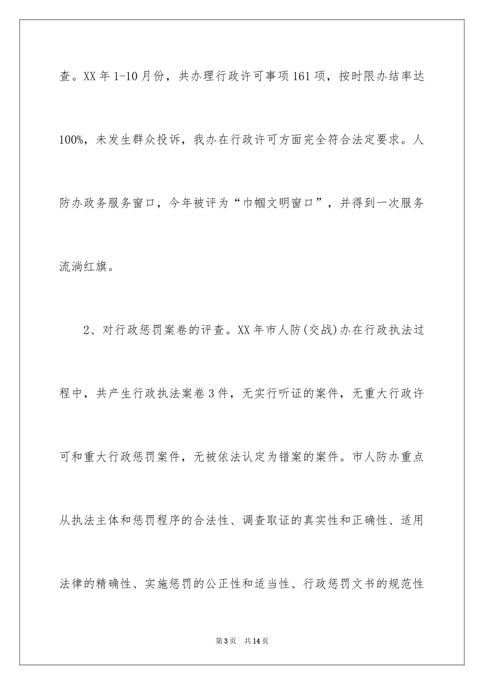 2024人防办行政执法工作报告_第3页