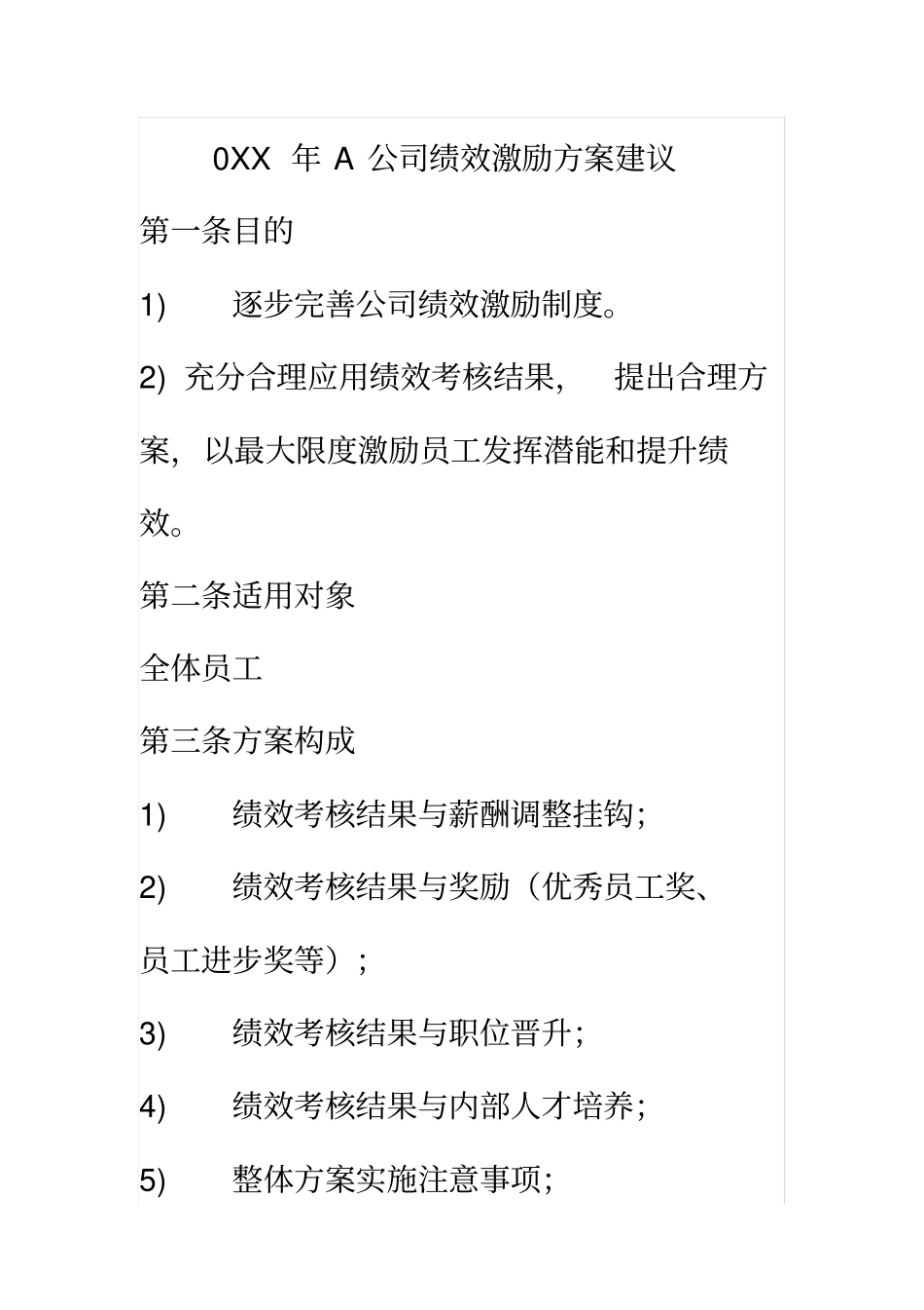 0XX年A公司绩效激励方案建议_第1页