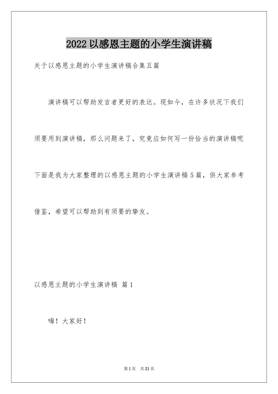 2024以感恩主题的小学生演讲稿_246_第1页