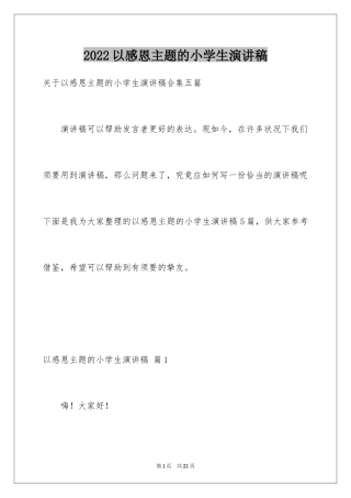 2024以感恩主题的小学生演讲稿_246