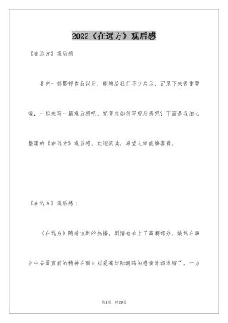 2024《在远方》观后感