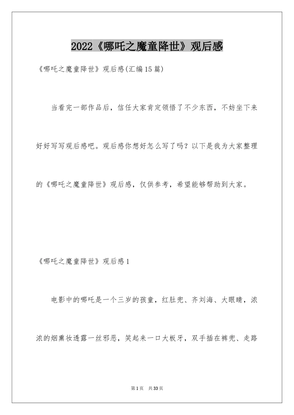 2024《哪吒之魔童降世》观后感_60_第1页