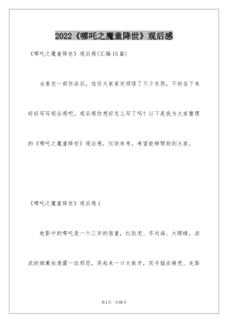 2024《哪吒之魔童降世》观后感_60