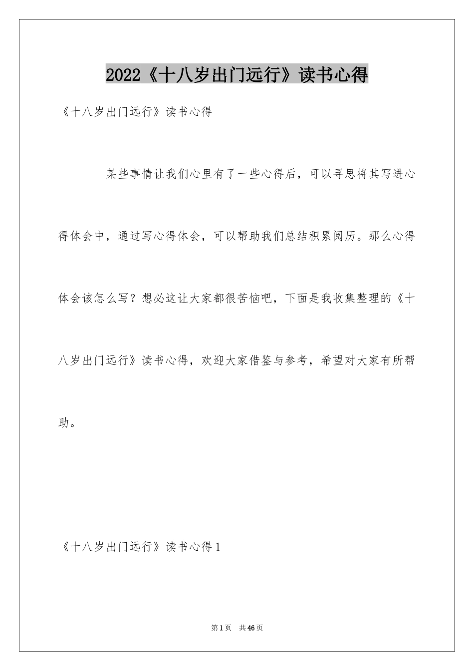 2024《十八岁出门远行》读书心得_2_第1页