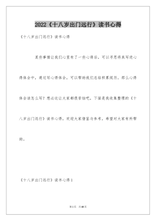 2024《十八岁出门远行》读书心得_2