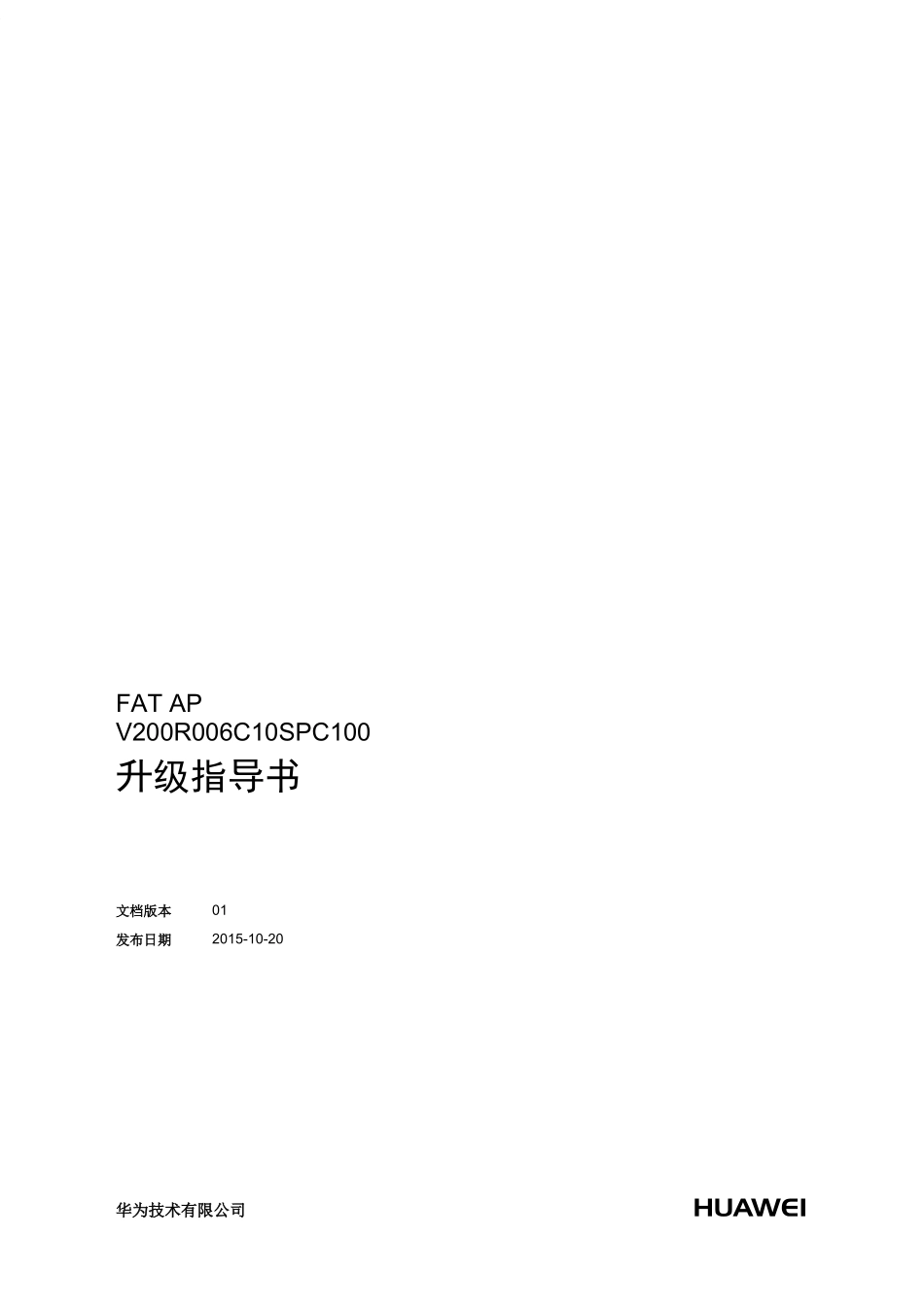 华为胖ap转换瘦APV200R006C10SPC100指导书_第1页