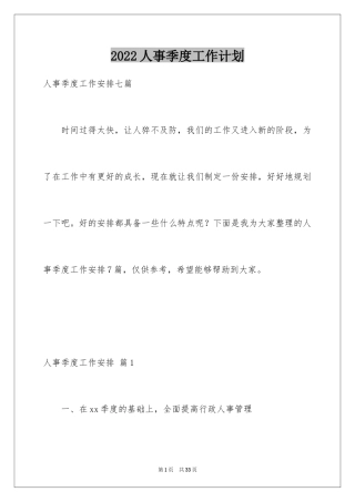 2024人事季度工作计划