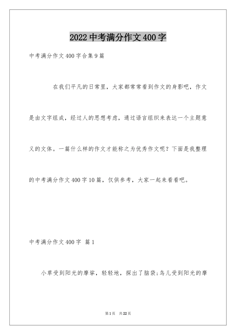 2024中考满分作文400字_42_第1页