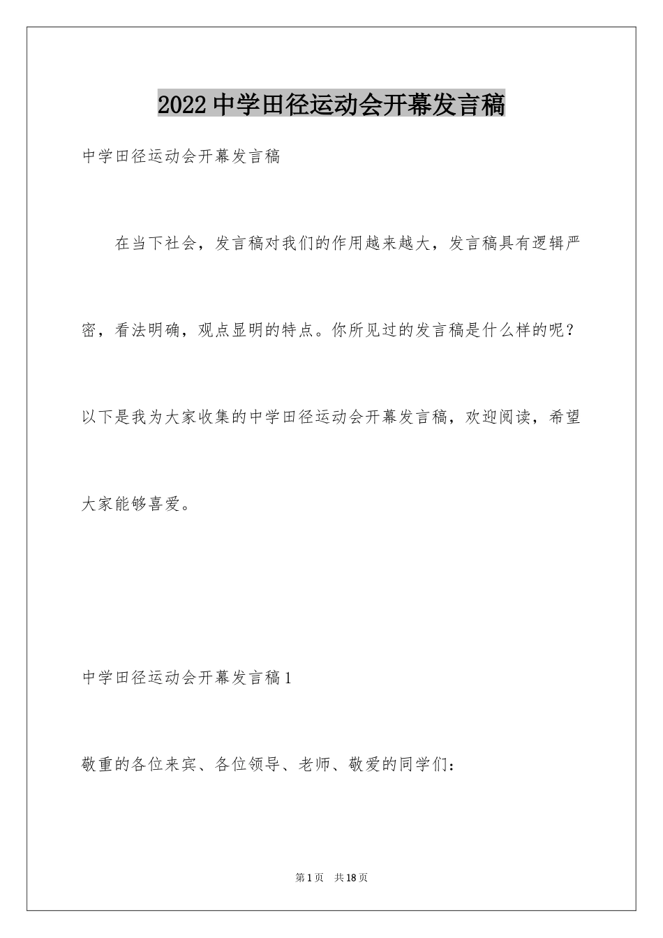 2024中学田径运动会开幕发言稿_第1页