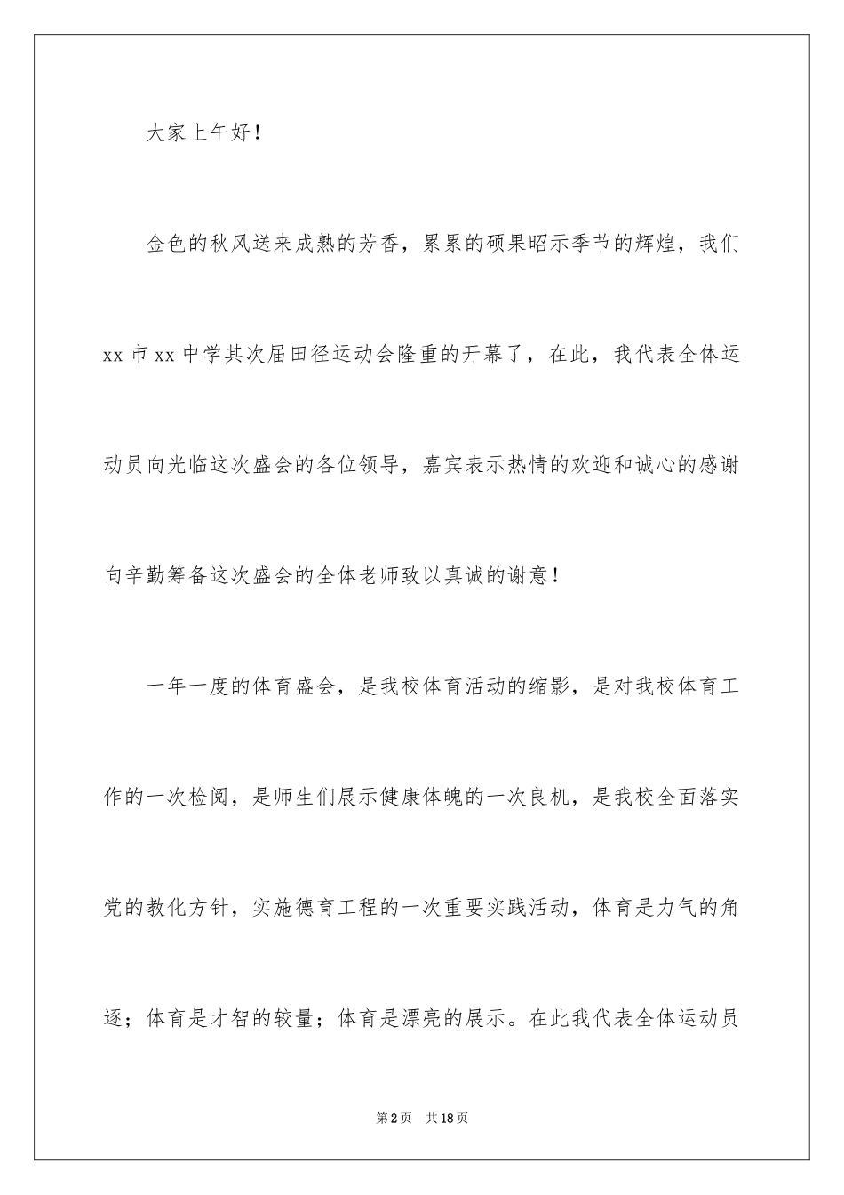 2024中学田径运动会开幕发言稿_第2页