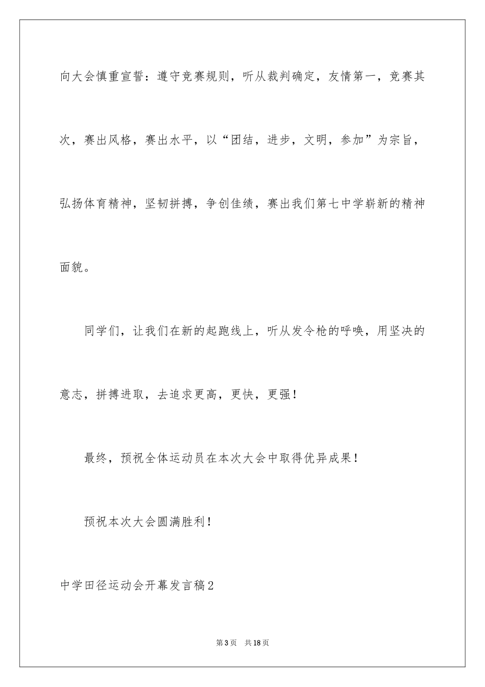 2024中学田径运动会开幕发言稿_第3页