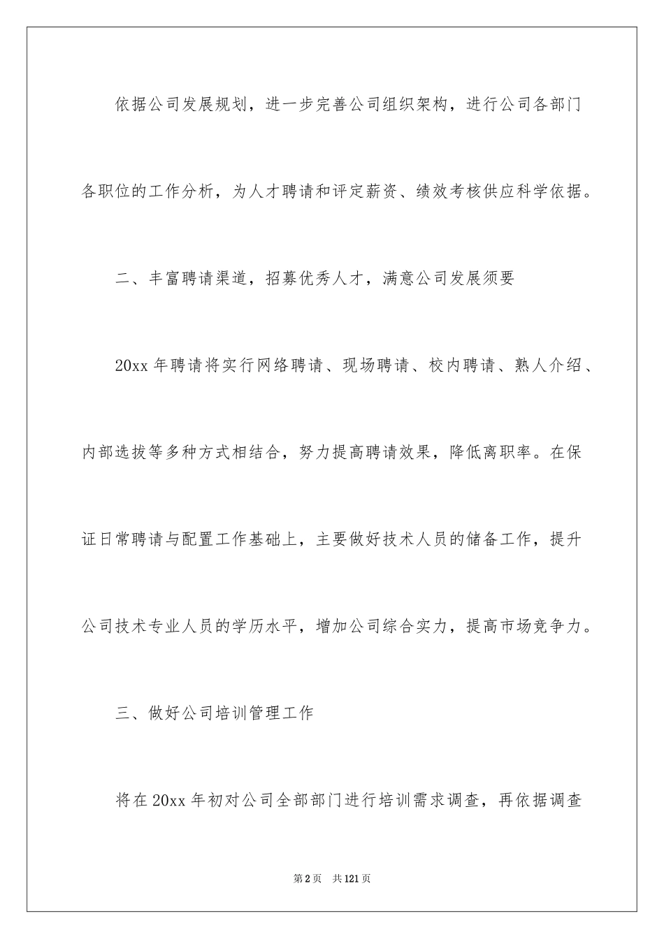 2024人事部工作计划_7_第2页