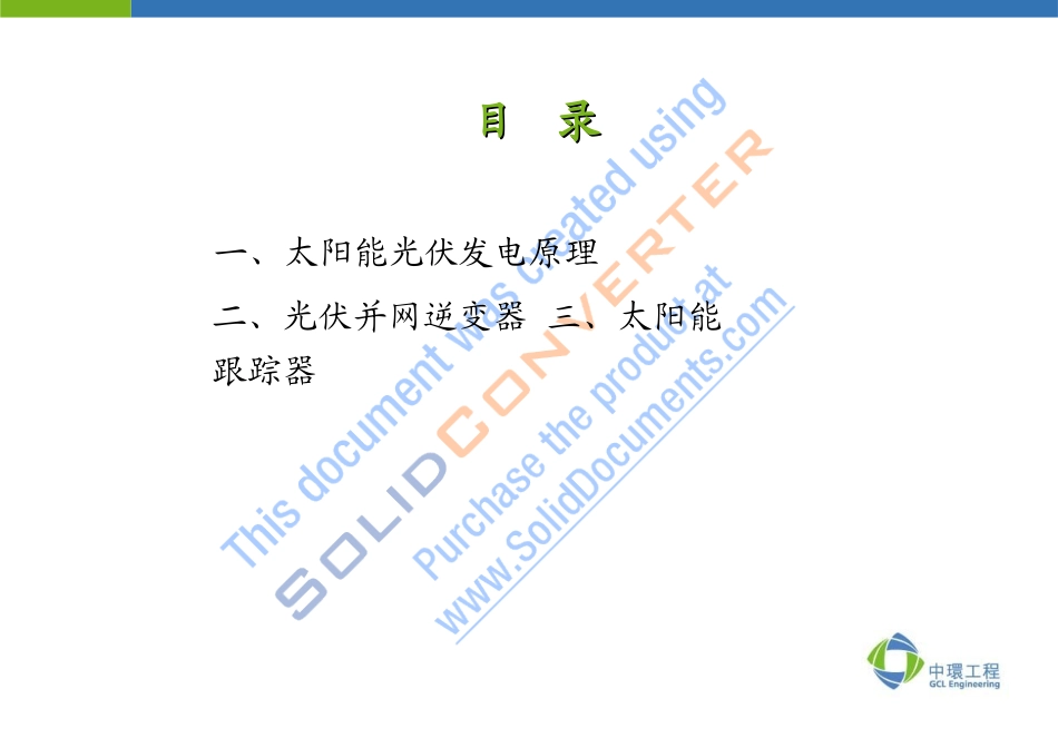 太阳能光伏发电原理及关键设备概述_第3页