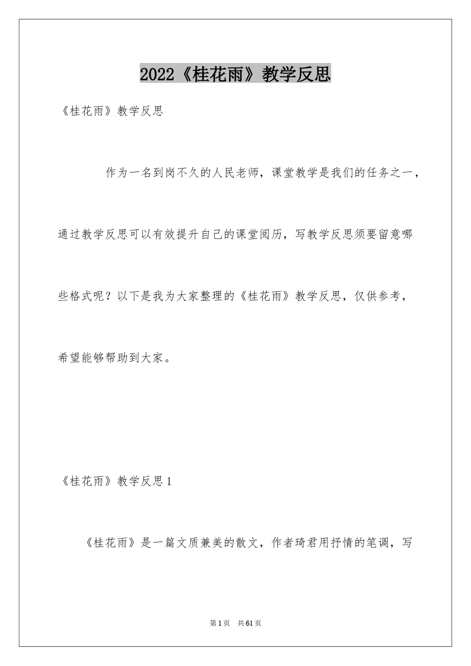 2024《桂花雨》教学反思_9_第1页