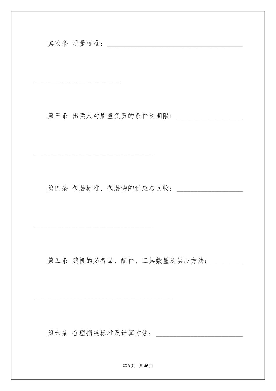 2024买卖合同_1035_第3页