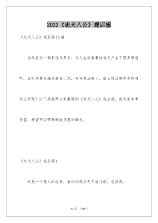 2024《忠犬八公》观后感_8
