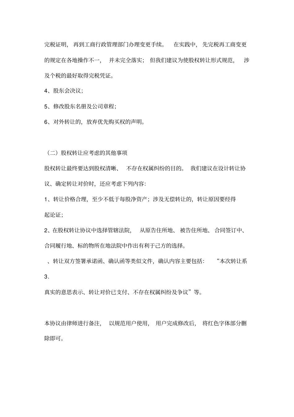 0股权架构-0股权转让协议书律师审核备注版_第2页