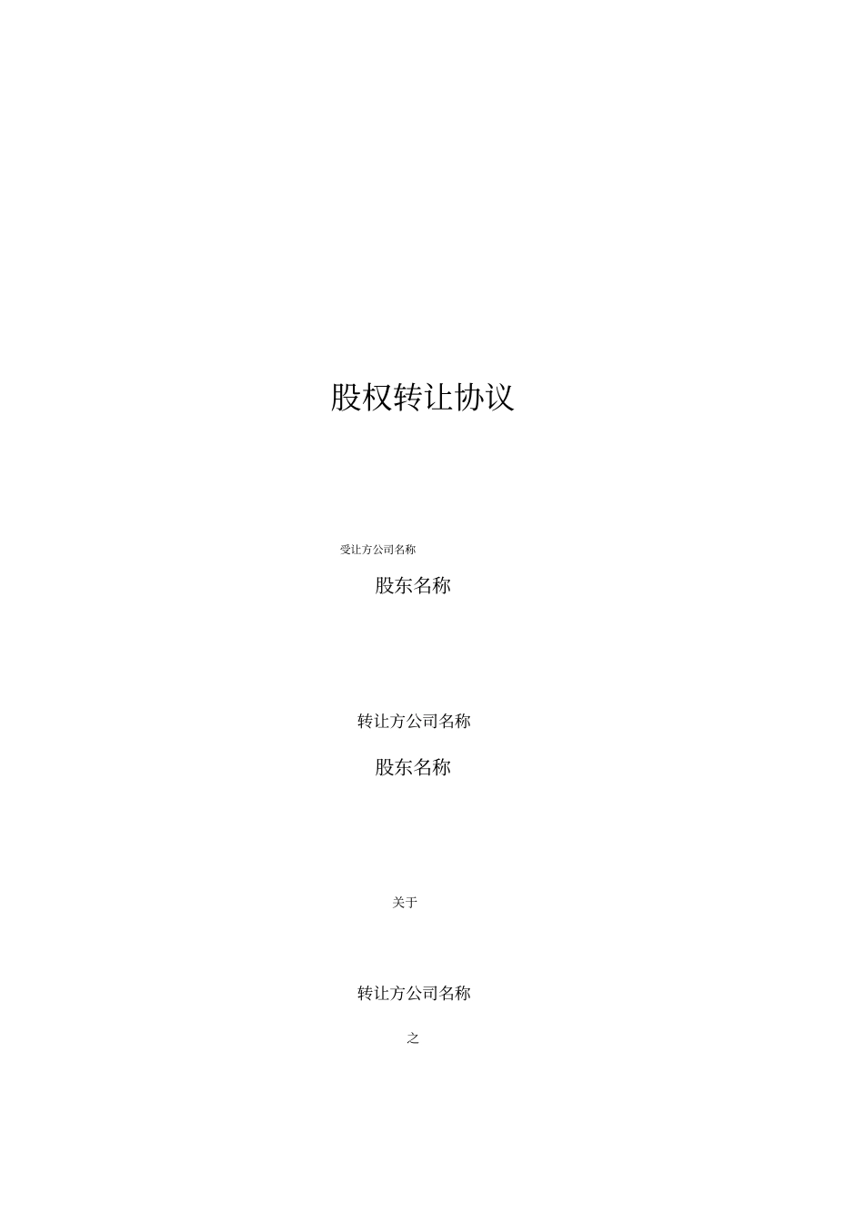 0股权架构-0股权转让协议书律师审核备注版_第3页