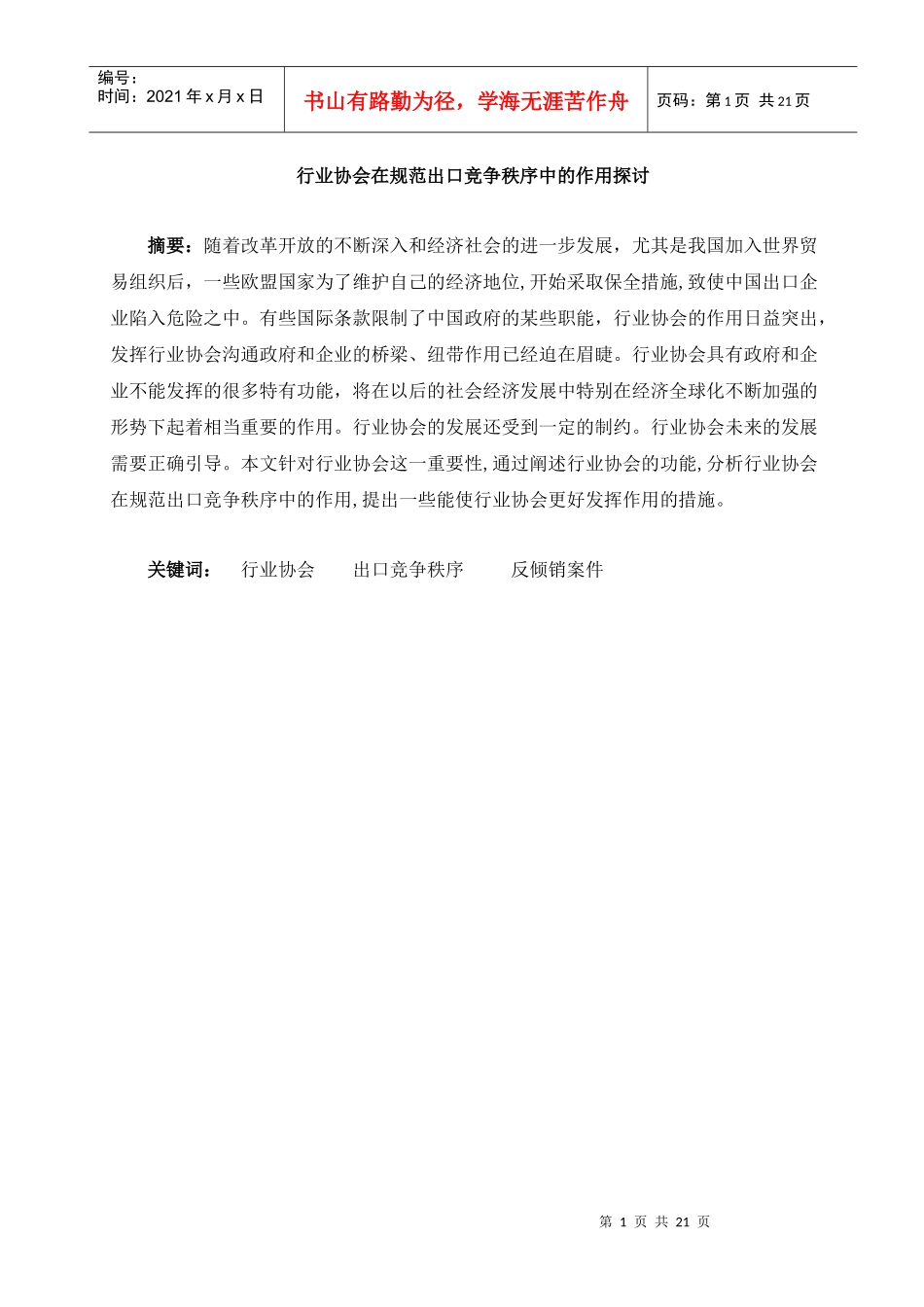行业协会在规范出口竞争秩序中的作用探讨论文_第1页