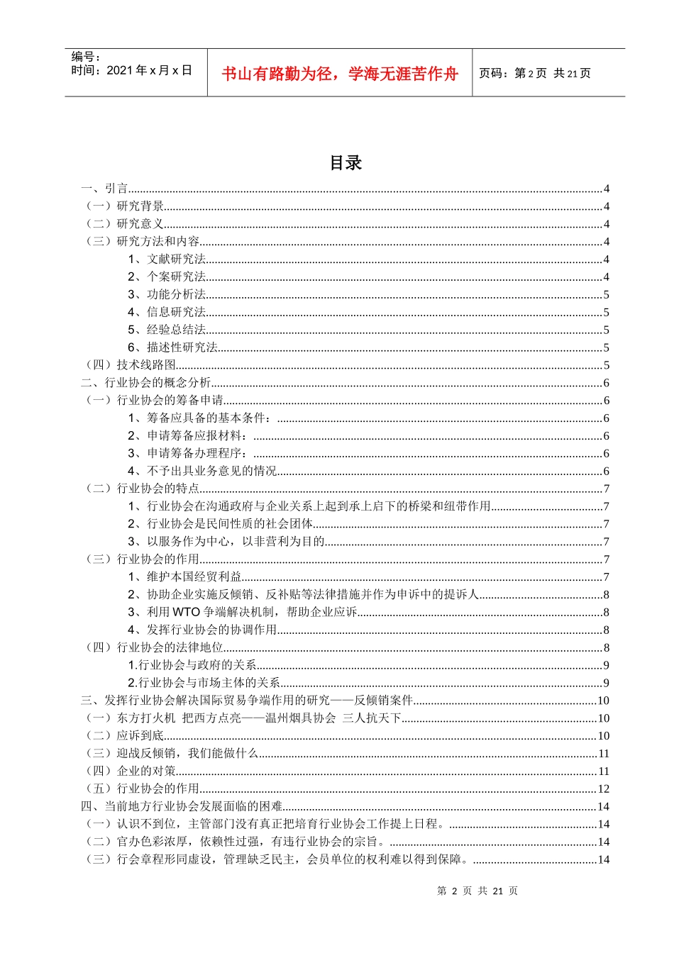 行业协会在规范出口竞争秩序中的作用探讨论文_第2页
