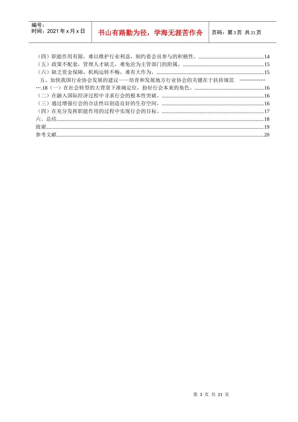 行业协会在规范出口竞争秩序中的作用探讨论文_第3页