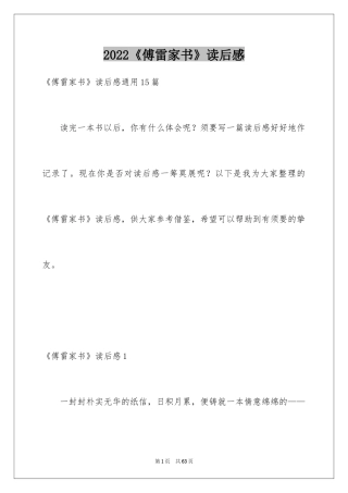 2024《傅雷家书》读后感_73