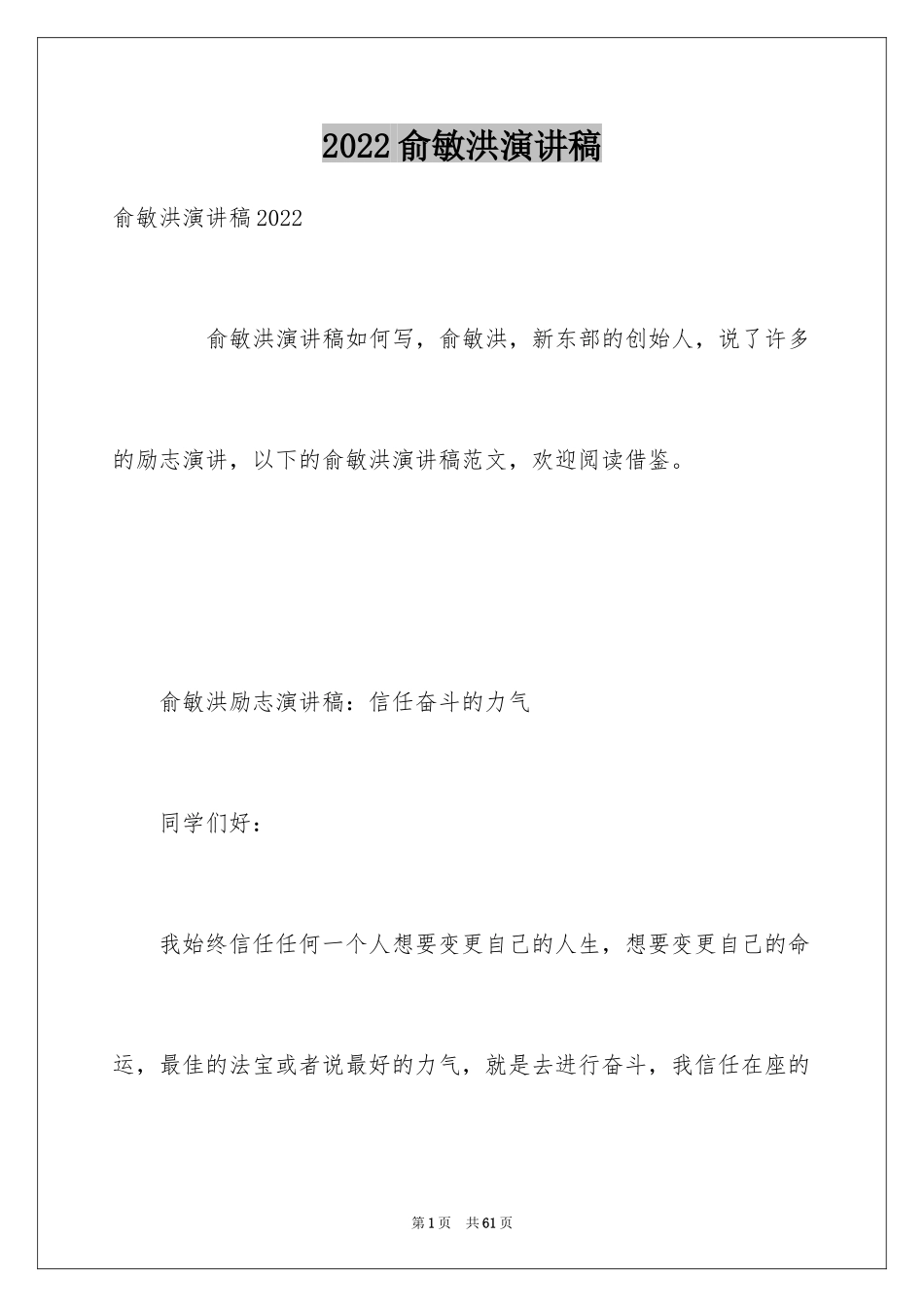 2024俞敏洪演讲稿_第1页